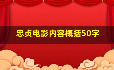 忠贞电影内容概括50字