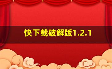 快下载破解版1.2.1