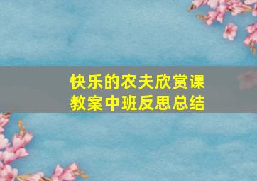 快乐的农夫欣赏课教案中班反思总结