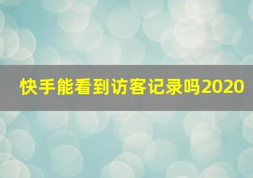 快手能看到访客记录吗2020