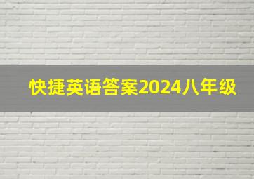 快捷英语答案2024八年级