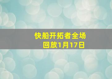 快船开拓者全场回放1月17日