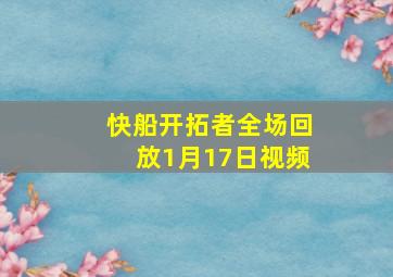 快船开拓者全场回放1月17日视频