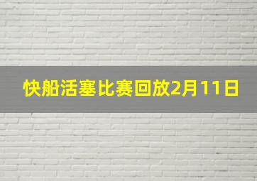 快船活塞比赛回放2月11日