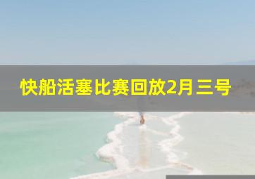 快船活塞比赛回放2月三号