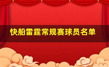 快船雷霆常规赛球员名单