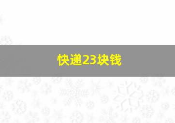 快递23块钱