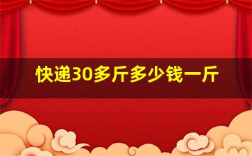 快递30多斤多少钱一斤