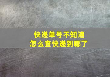 快递单号不知道怎么查快递到哪了