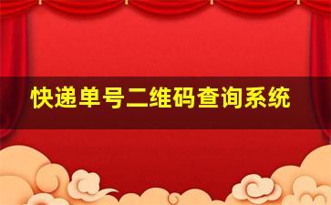 快递单号二维码查询系统