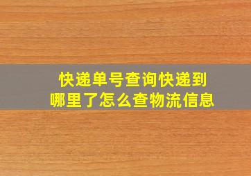 快递单号查询快递到哪里了怎么查物流信息