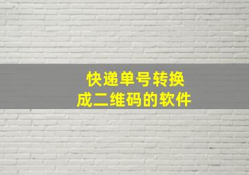 快递单号转换成二维码的软件