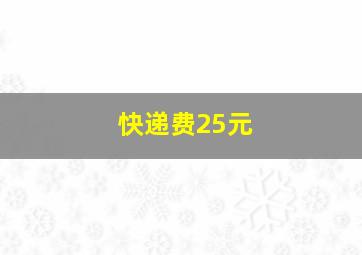 快递费25元