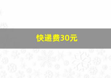 快递费30元