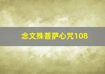 念文殊菩萨心咒108