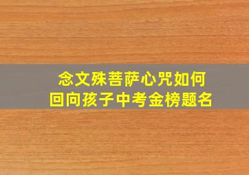 念文殊菩萨心咒如何回向孩子中考金榜题名