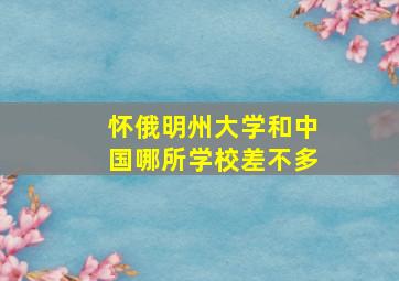 怀俄明州大学和中国哪所学校差不多