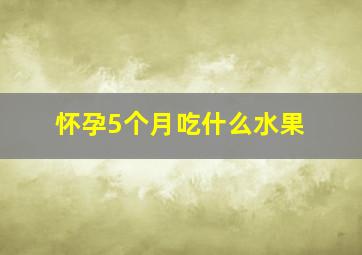 怀孕5个月吃什么水果