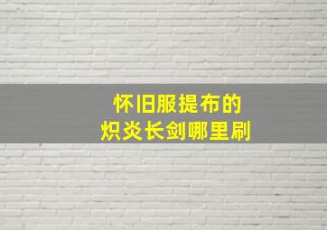 怀旧服提布的炽炎长剑哪里刷