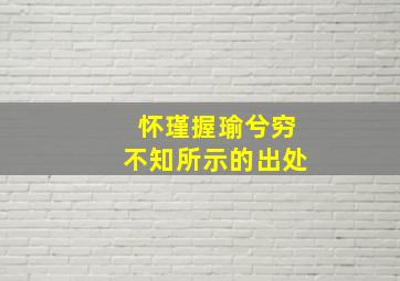 怀瑾握瑜兮穷不知所示的出处