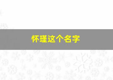 怀瑾这个名字