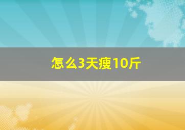 怎么3天瘦10斤