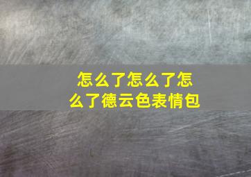 怎么了怎么了怎么了德云色表情包