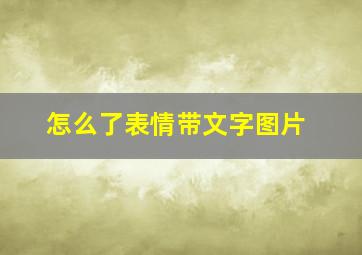 怎么了表情带文字图片