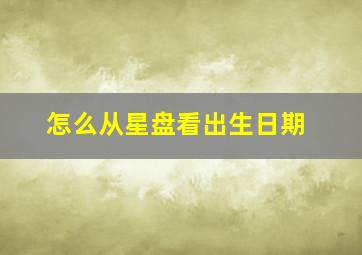 怎么从星盘看出生日期