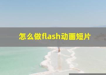 怎么做flash动画短片