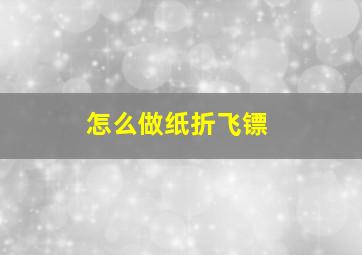 怎么做纸折飞镖