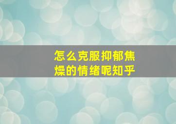 怎么克服抑郁焦燥的情绪呢知乎