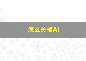 怎么关掉AI