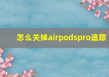 怎么关掉airpodspro追踪