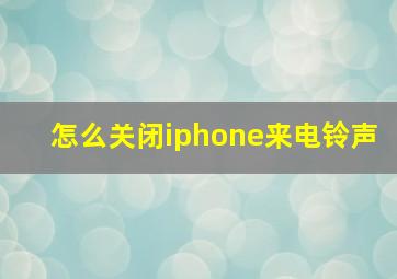 怎么关闭iphone来电铃声