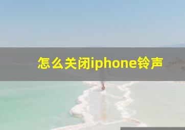 怎么关闭iphone铃声