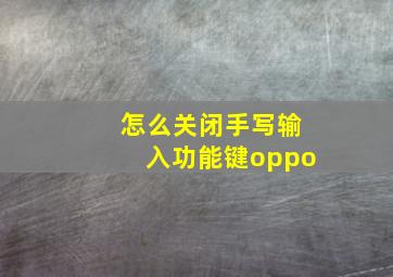 怎么关闭手写输入功能键oppo