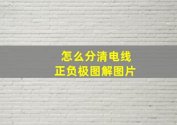 怎么分清电线正负极图解图片