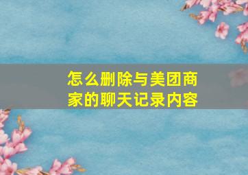 怎么删除与美团商家的聊天记录内容