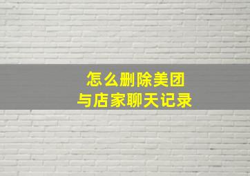 怎么删除美团与店家聊天记录