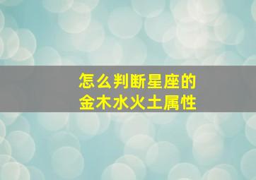 怎么判断星座的金木水火土属性