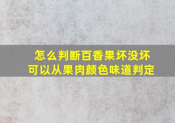 怎么判断百香果坏没坏可以从果肉颜色味道判定