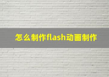 怎么制作flash动画制作