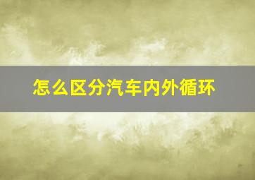 怎么区分汽车内外循环