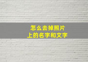 怎么去掉照片上的名字和文字