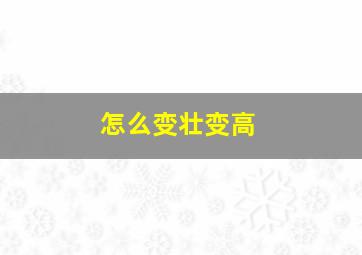 怎么变壮变高