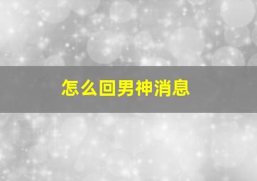 怎么回男神消息