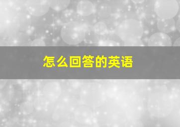 怎么回答的英语