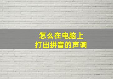 怎么在电脑上打出拼音的声调