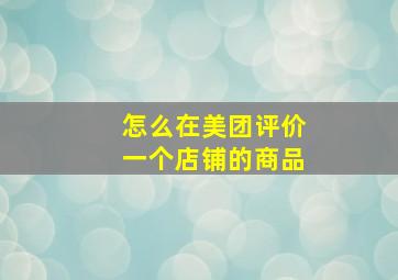 怎么在美团评价一个店铺的商品